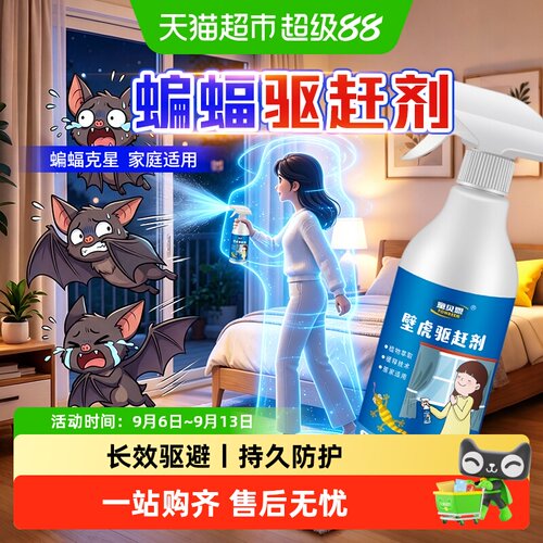 童贝恩蝙蝠驱赶喷雾植物提取温和