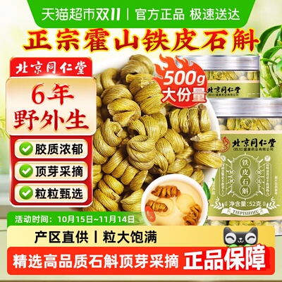 北京同仁堂霍山铁皮石斛中草药材