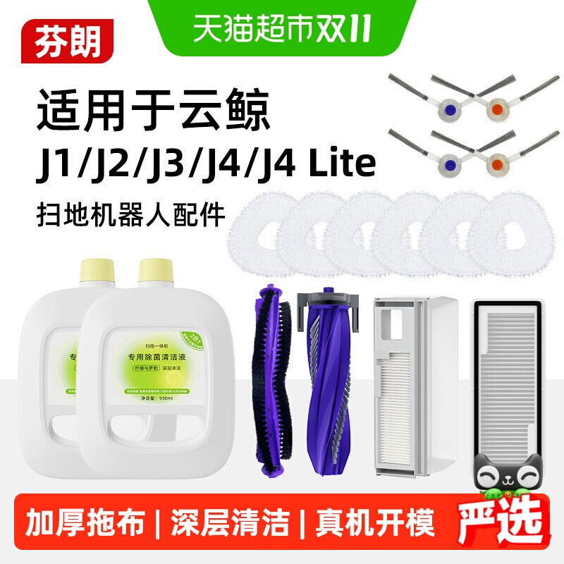 适用于云鲸扫地机器人配件J1J2J3J4滚刷抹布清洁剂耗材