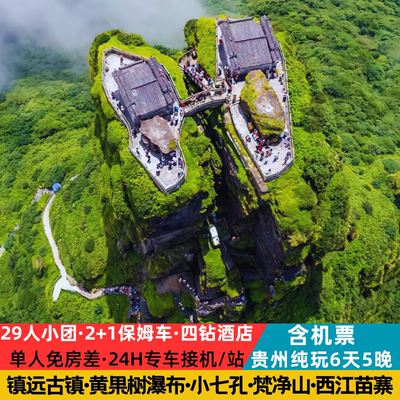 贵州黄果树6天纯玩