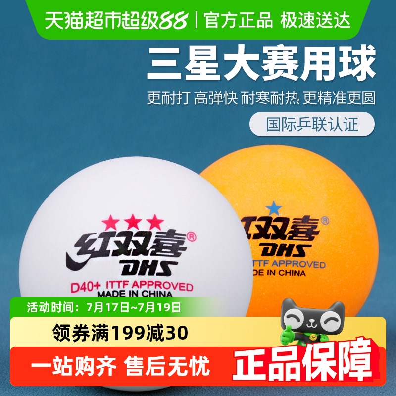 红双喜乒乓球专业三星级比赛使用