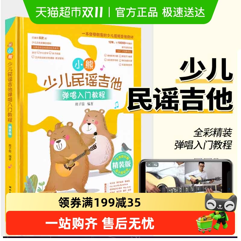 小熊少儿民谣吉他弹唱教程 入门版儿童吉他入门经典教材儿歌曲谱