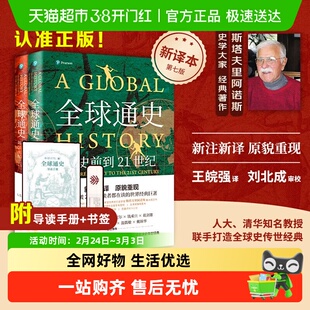 全球通史斯塔夫里阿诺斯 第七版新译本从史前到21世纪 北大出版