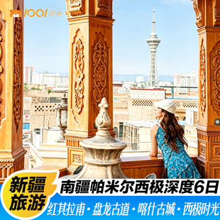 【纯玩6人团】新疆旅游南疆6日跟团游帕米尔高原喀什古城西极时光