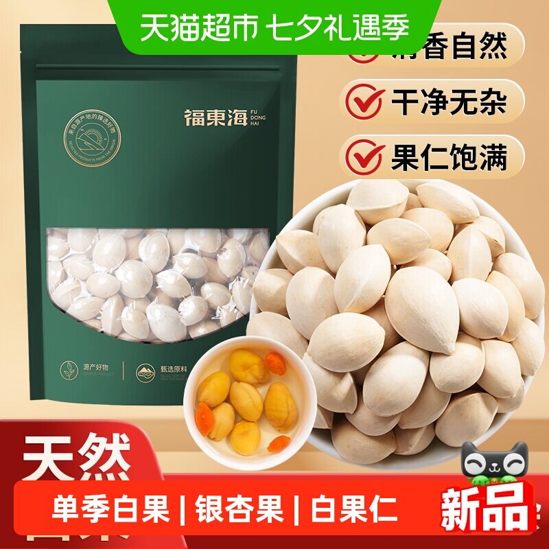 福东海精选白果带壳银杏果中药材新鲜即食白果子四神汤干货煲汤仁