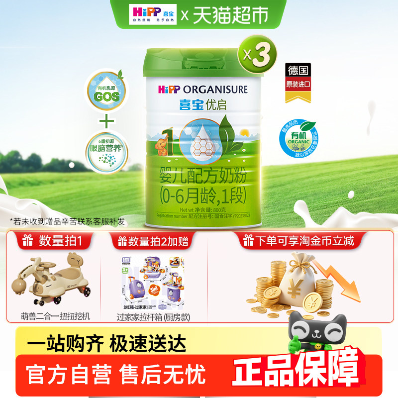 Hipp/喜宝优启有机婴儿配方德国进口牛奶粉1段（0-6月）800gx3罐