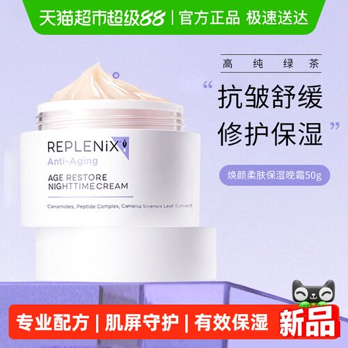 Replenix绿茶面霜焕颜柔肤保湿