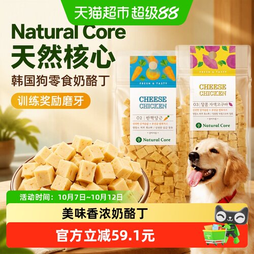 naturalcore香浓奶酪丁训犬零食