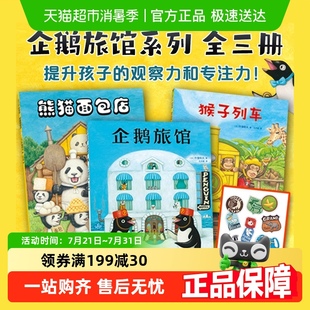 猴子列车熊猫面包店企鹅探险队幼儿园阅读绘本2 企鹅旅馆系列 6岁
