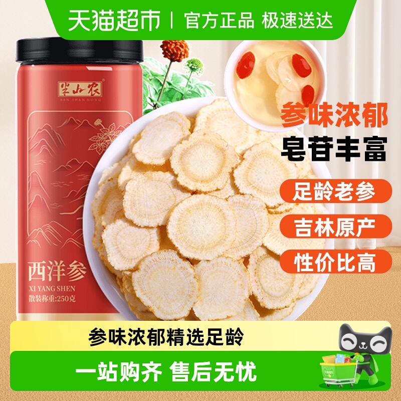 半山农长白山西洋参花旗参含片1.6-2.0cm足龄老参参味浓郁微苦回