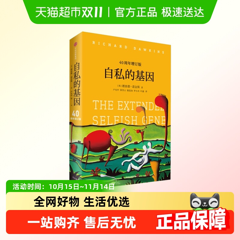 自私的基因财富的社会法则心理
