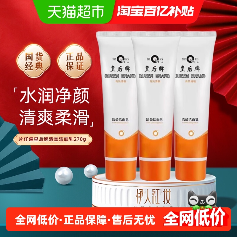 片仔癀皇后牌清盈洁面乳舒缓补水保湿滋润深层清洁毛孔清爽洗面奶