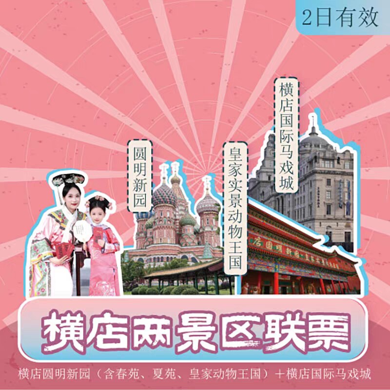 横店梦外滩+圆明新园