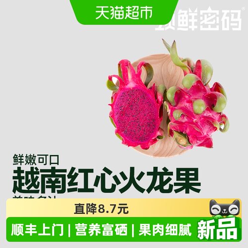 领鲜密码当季红心火龙果晶莹多汁