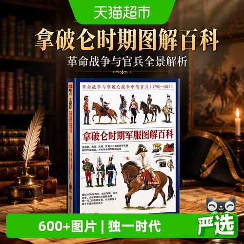 拿破仑时期图解百科：革命战争与拿破仑战争中的官兵 正版书籍