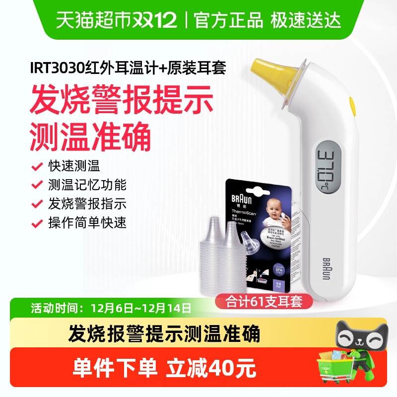 博朗耳温枪30301支+耳帽61支