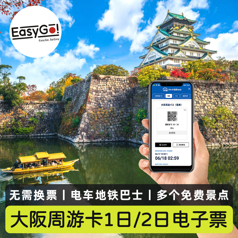 日本旅游大阪周游卡1日/2日电子票电车地铁巴士交通卡景点免费