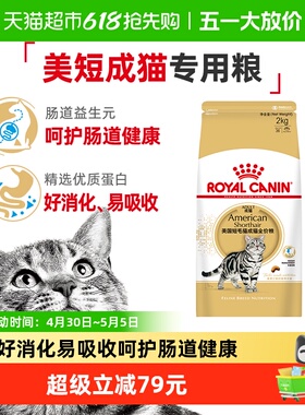 皇家猫粮ASA31美短成猫粮专用2kg虎斑全价粮美毛呵护肠道