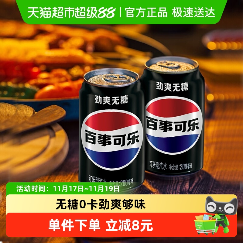 百事可乐无糖汽水碳酸饮料迷你罐0糖0卡包装随机