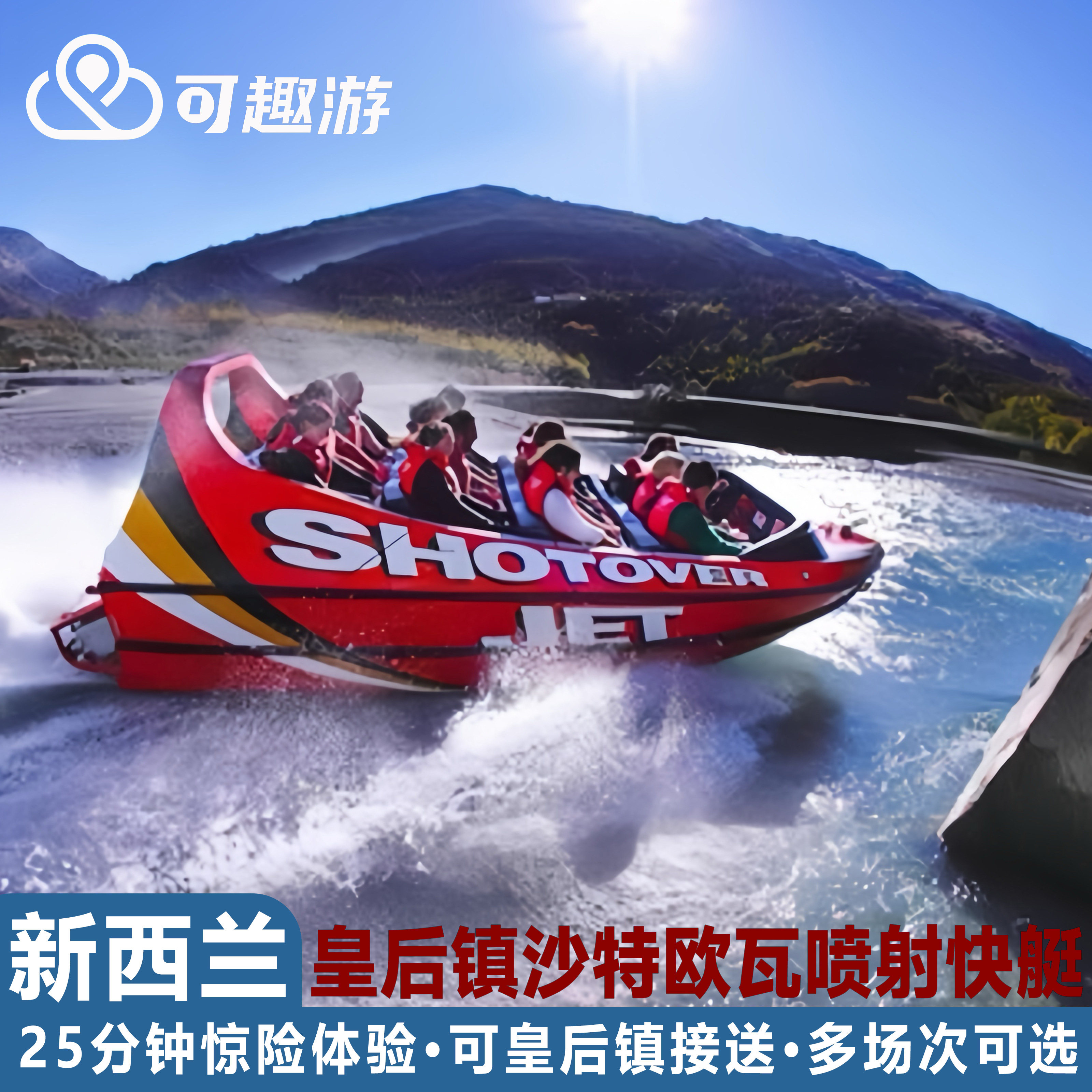 可趣游 新西兰皇后镇喷射快艇 沙特欧瓦Shotover Jet/