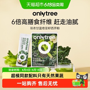 onlytree羽衣甘蓝奇亚籽西芹粉蔬菜霸王膳食纤维果蔬粉健康代餐粉