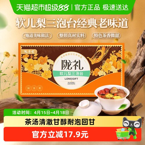 陇萃堂三泡台兰州软儿梨茶