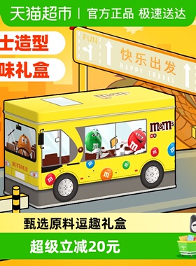 mms豆趣味公交车礼盒162g*1盒牛奶巧克力豆休闲儿童零食糖果礼物