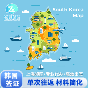 韩国·单次签证·上海送签·可简化办理✅个人旅游签证 上海浙江安徽江苏 单次往返 探亲商务留学团签均办理