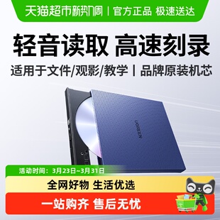 绿联外置光驱盒子dvd刻录机USB口读取光碟适用苹果华硕笔记本电脑