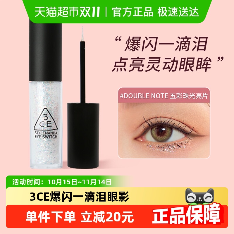 3CE一滴泪眼影闪亮璀璨眼影