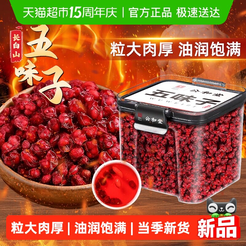 五味子长白山北五味子颗粒搭菟丝子淫羊藿中草药材新晒鲜果泡水喝