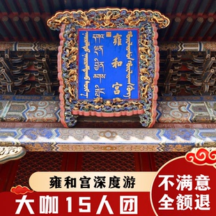 北京雍和宫【大咖15人团*含门票】2h导游深度讲解一日游