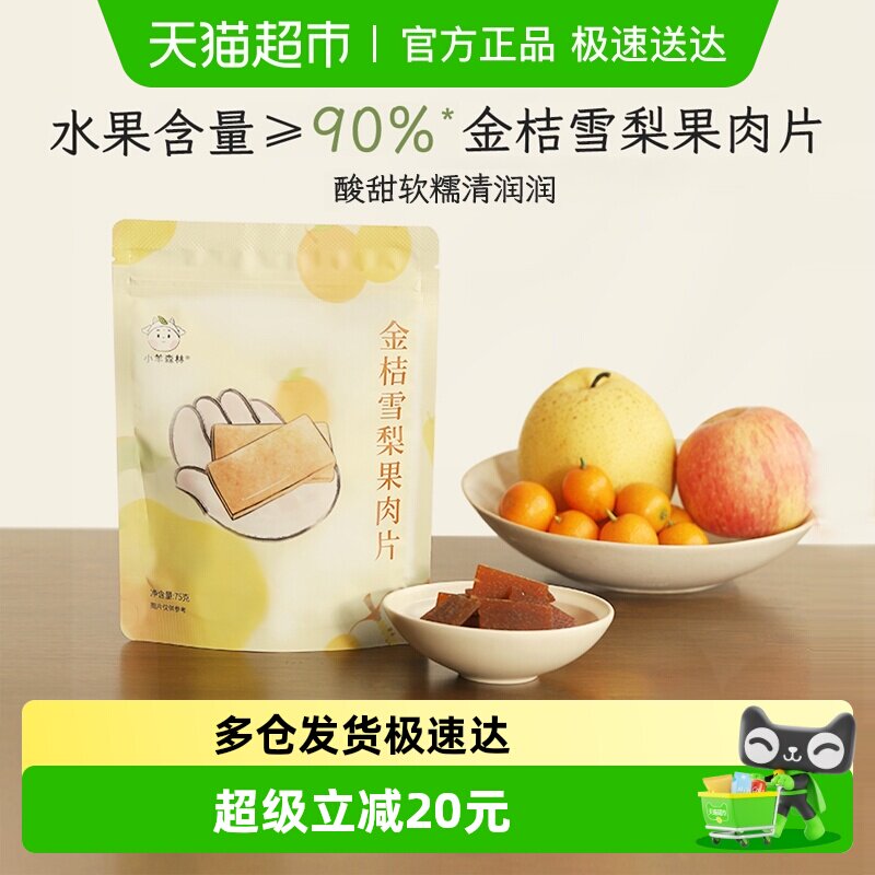 小羊森林金桔雪梨果肉片儿童健康零食小孩子宝宝水果干脯条75g/袋