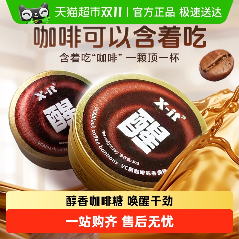 X-it冰咖啡糖VC香润糖果