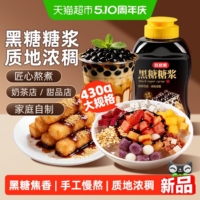 稻稻熊黑糖糖浆挂杯珍珠奶茶糍粑冰粉冲饮调味烘焙原料
