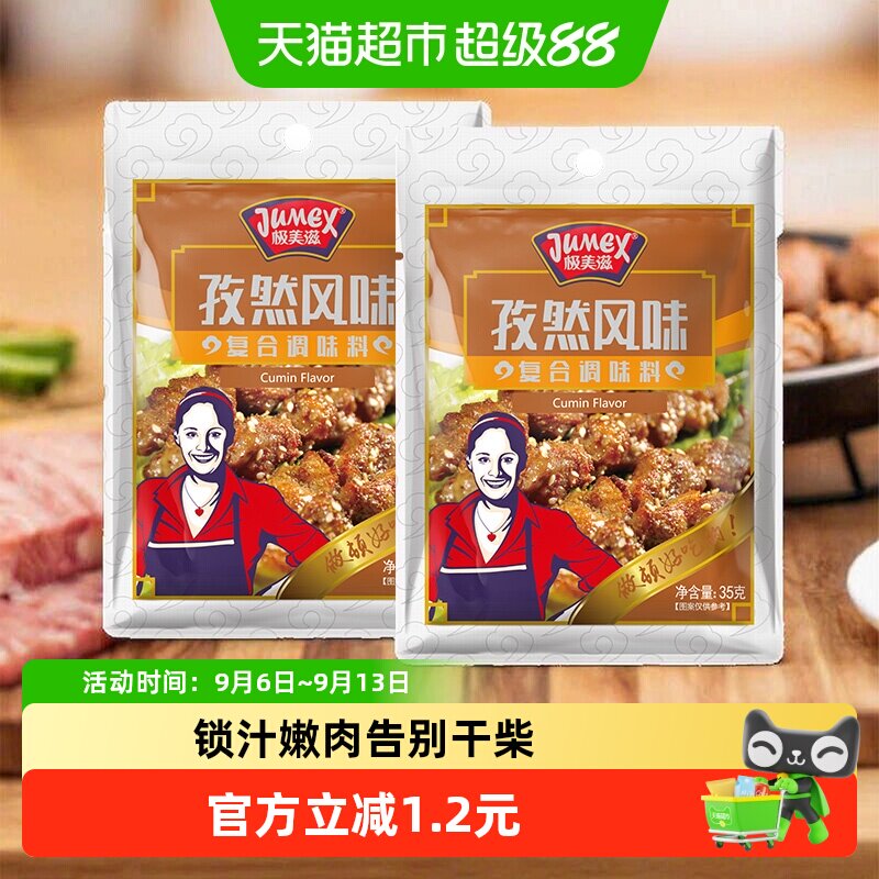 极美滋孜然腌料简单35g*2袋图片