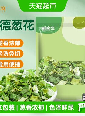 鲜窝窝香葱碎低温脱水免洗即食