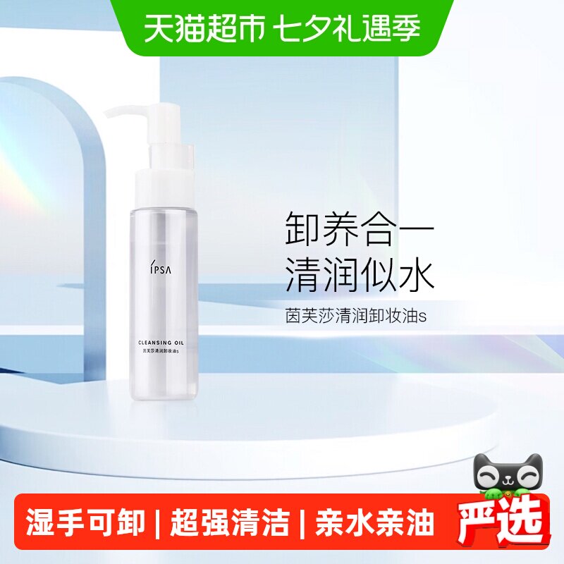 IPSA茵芙莎清润卸妆油s 眼唇卸妆不闷痘清洁不刺激