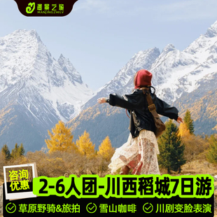 2-6人缓行川西小团丨甘孜旅游稻城亚丁四姑娘山鱼子西纯玩7天6晚