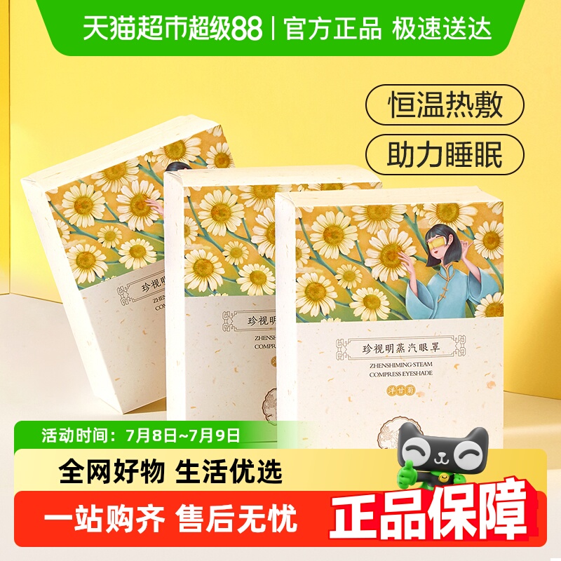珍视明热敷蒸汽眼罩10片×3盒