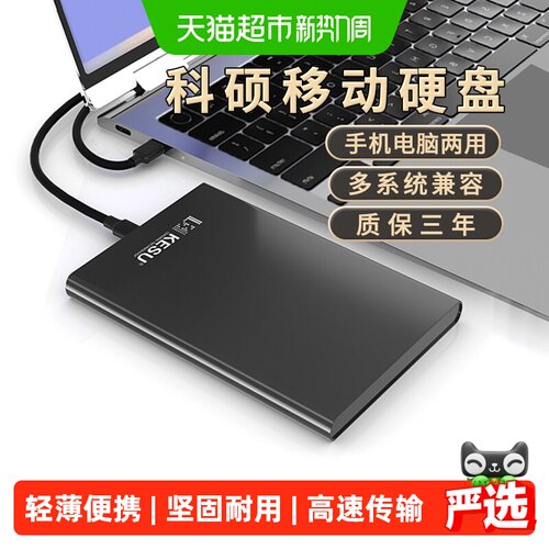 科硕1t移动硬盘手机电脑轻便耐磨