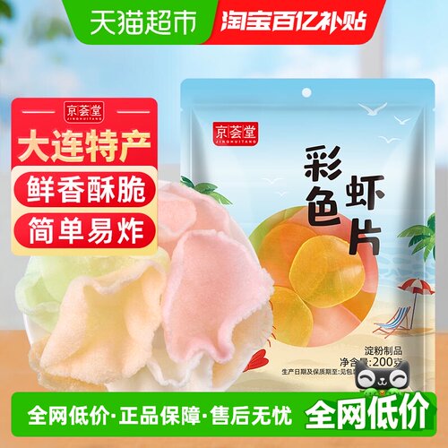 京荟堂鲜香酥脆彩色虾片200g
