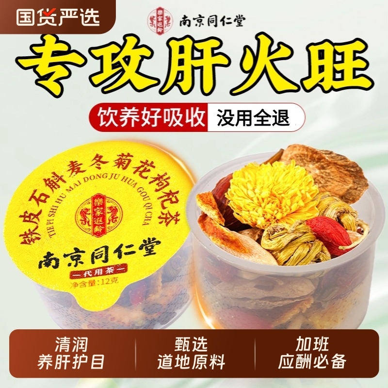 同仁堂石斛菊花枸杞决明子清热明目护养肝茶熬夜毒去肝火旺盛茶包