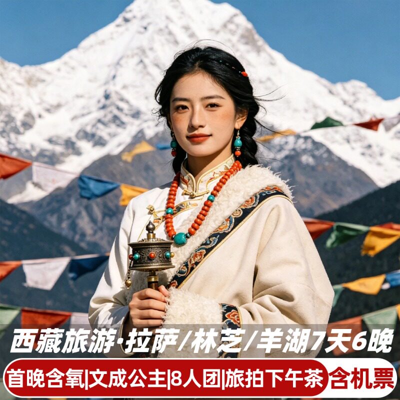含机票 8人团西藏旅游拉萨林芝布达拉宫羊湖旅拍纯玩7天6晚跟团游