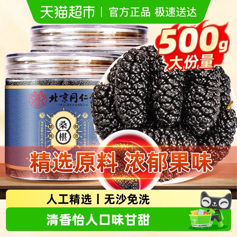 北京同仁堂新疆吐鲁番桑葚干