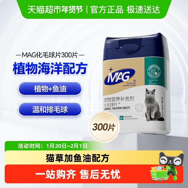 mag猫咪化毛球片300片猫草片去毛球吐毛球鱼油排化毛有助肠胃消化,宠物/宠物食品及用品,猫化毛膏/化毛球片,淘宝优惠券,粉丝福利购,淘宝优惠卷