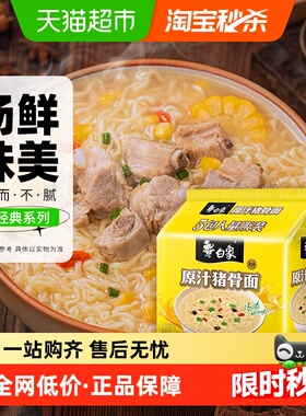白象新经典方便面原汁猪骨面103g*5连包方便面