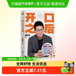 开口之后 黄执中 著 让读者建立对沟通的正确理解 解决开不了口