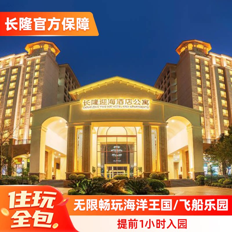 【春假清明特惠】珠海长隆迎海酒店公寓2天1晚海洋王国/飞船乐园