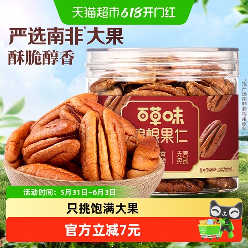 百草味南非碧根果仁低温慢烘焙
